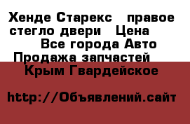 Хенде Старекс 1 правое стегло двери › Цена ­ 3 500 - Все города Авто » Продажа запчастей   . Крым,Гвардейское